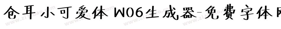 仓耳小可爱体 W06生成器字体转换